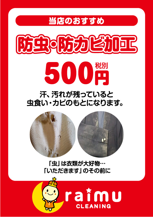 防虫・防カビ加工