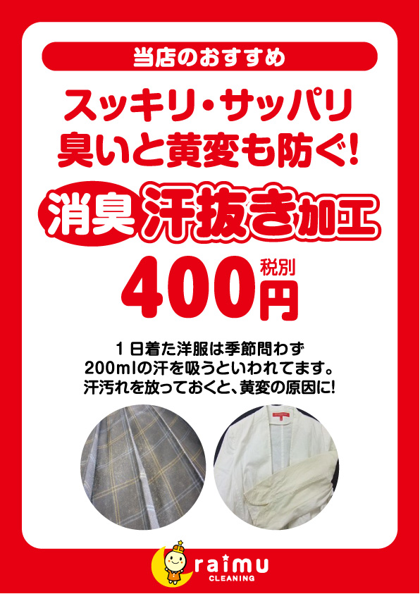 消臭汗抜き加工