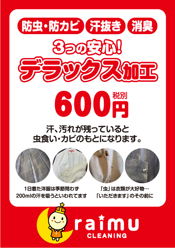 デラックス加工