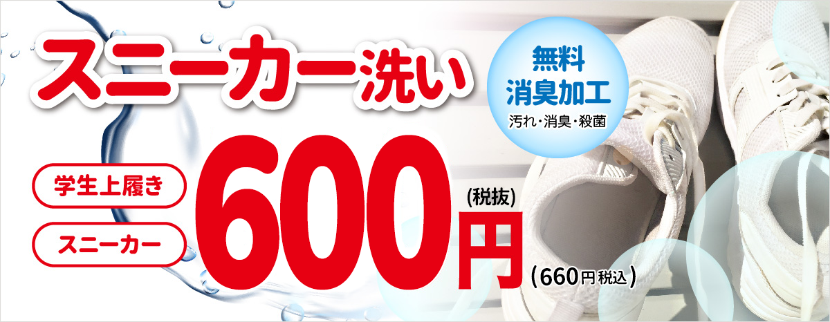 スニーカー洗い500円