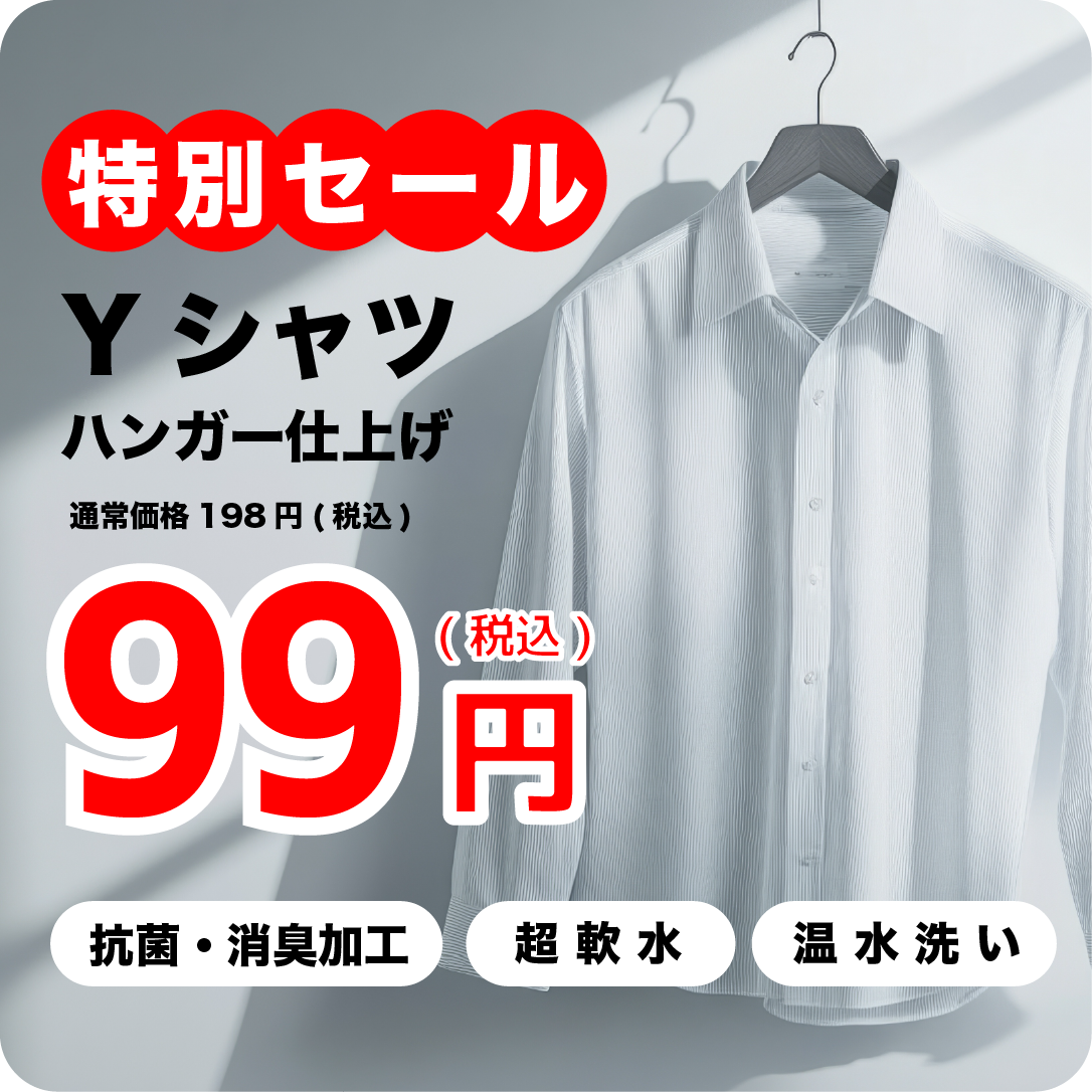 yシャツ特別セール90円