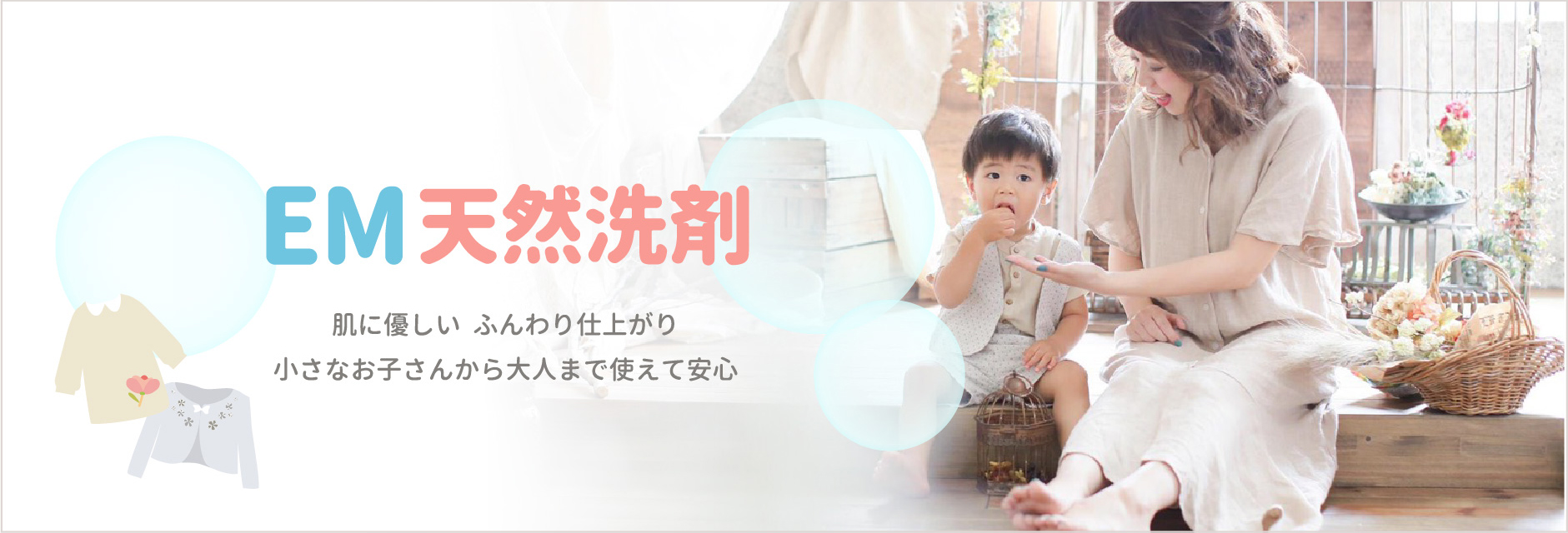 EM天然洗剤