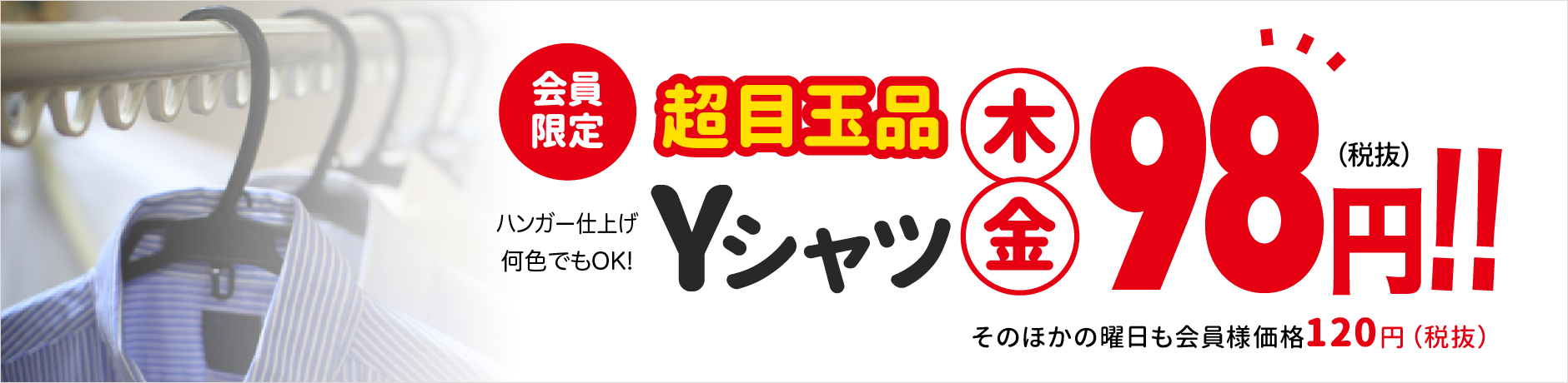 超目玉品!ライムクリーニング会員様は木・金Yシャツ98円