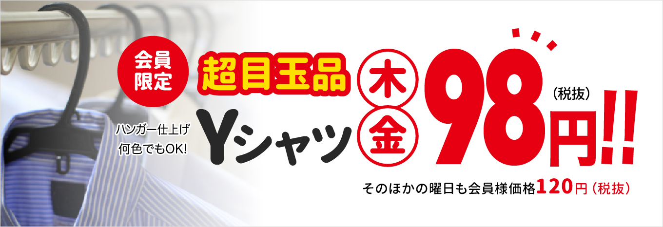 超目玉品!ライムクリーニング会員様は木・金Yシャツ98円